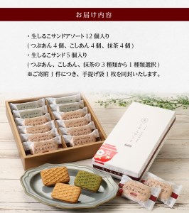 生しるこサンドアソート12個入+5個入セット(5個入は3種類から選択)[038M01]人気お菓子 手土産お菓子 贈答お菓子 お菓子アソート お菓子箱