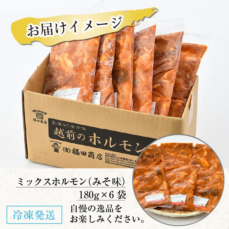 ミックスホルモン（みそ味）約180g×6袋（2人前×6袋）計1.08kg ／ホルモン [aw001-a019]