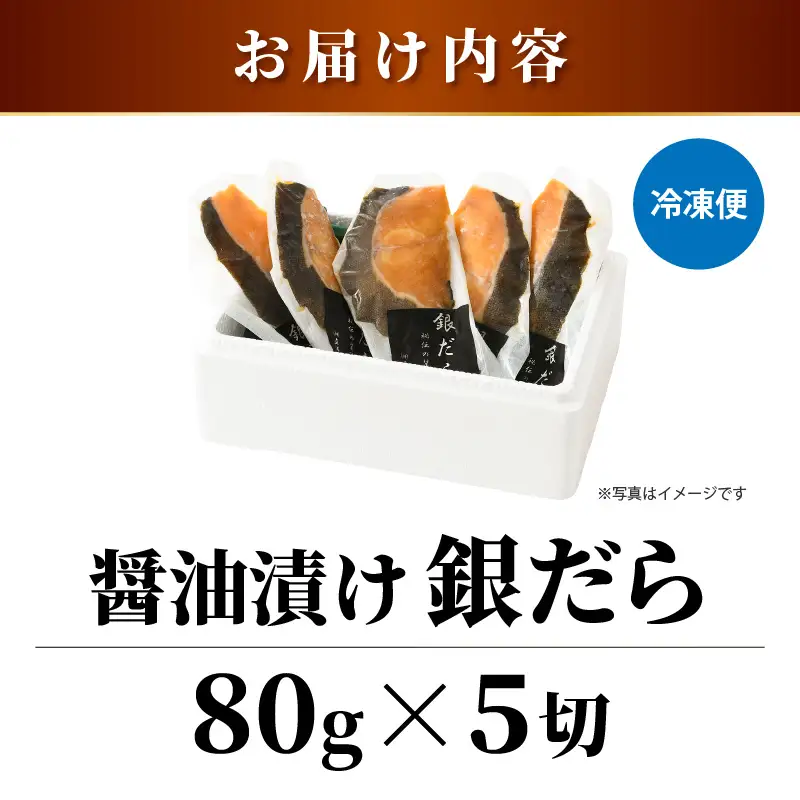 ごはんのおかずに最高！銀だら醤油漬け 5切 ／ ビール 焼き魚 お父さん おつまみ 朝食 弁当 むつ 魚介類 海の幸 個包装 お取り寄せ 人気 [aw002-a019]