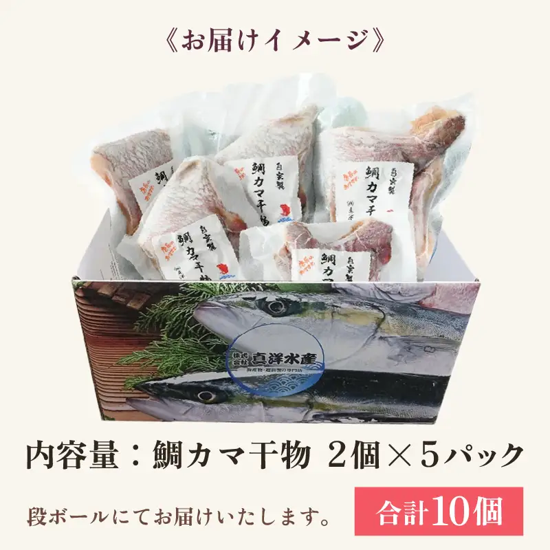 ふっくらジューシー！鯛カマ干物 2個入×5パック [aw002-a002]