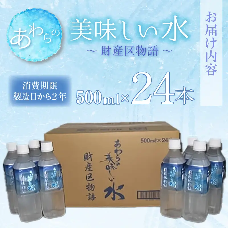 あわらの美味しい水　財産区物語 （500ml×24本入り） [aw004-a001]