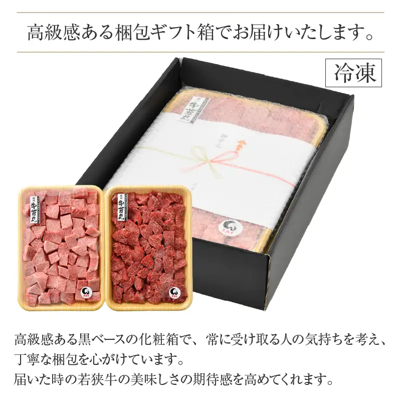 若狭牛 サイコロステーキ 食べ比べ 霜降り・赤身 各1kg 合計2kg（約7～8人前）《発送直前にカットで新鮮！》／ 国産 牛肉 A4 A5 ブランド牛 ギフト 角切り肉 カット肉 ステーキ肉 [aw009-j001]