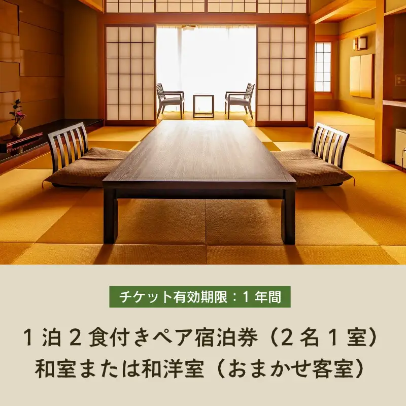 清風荘【おまかせ客室】平日限定 1泊2食付きペア宿泊券（2名様分）/ 師範取得総料理長 利用券 旅行券 チケット 旅行 温泉 北陸 あわら温泉 あわら 食事 ビュッフェ　カニ 食べ放題 ステーキ 北陸新幹線 禁煙 源泉かけ流し [aw016-m001]