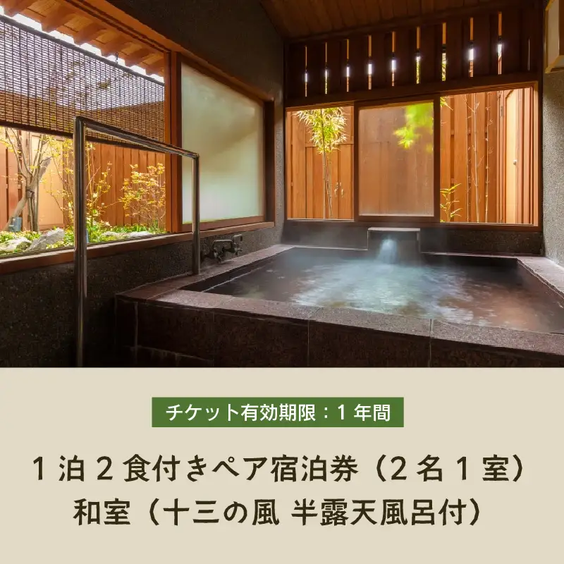 清風荘【十三の風 半露天風呂付和室】1泊2食付きペア宿泊券（2名様分） ／ バストイレ付 サウナ 禁煙 利用券 旅行券 チケット 旅行 温泉 北陸 あわら温泉 あわら 食事 師範取得総料理長 劇場型ビュッフェ 北陸新幹線 特別室 カニ ステーキ 食べ放題 [aw016-o001]