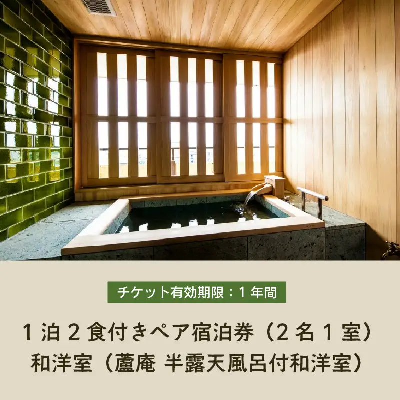 清風荘【蘆庵 半露天風呂付和洋室】1泊2食付きペア宿泊券（2名様分）和洋室 ／ バストイレ付 サウナ 禁煙 利用券 旅行券 チケット 旅行 温泉 北陸 あわら温泉 あわら 食事 会席料理 師範取得総料理長 上質空間 北陸新幹線 特別室 [aw016-p001]