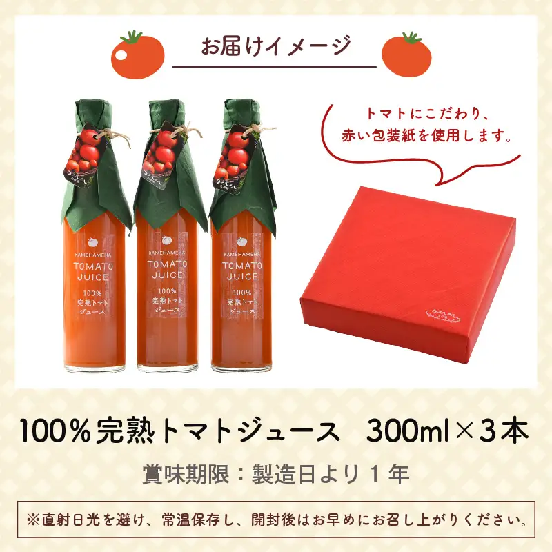 100％完熟トマトジュース 300ml×3本 《朝食に休息時間におすすめ》／  ジュース トマト  [aw018-a002]