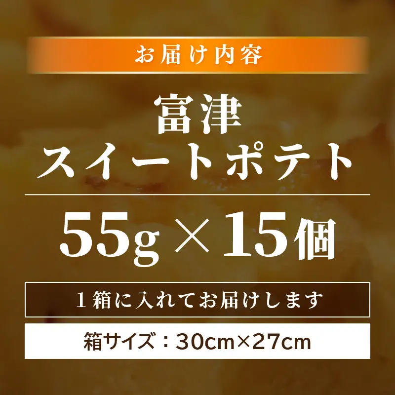 しっとり スイートポテト 15個入 個包装 甘さ控えめ 職人 手作り 国産 特産 とみつ金時 富津金時 さつまいも トースター スイーツ お菓子 洋菓子 ランキング 人気商品 手土産 お土産 お取り寄せ [aw027-a005]