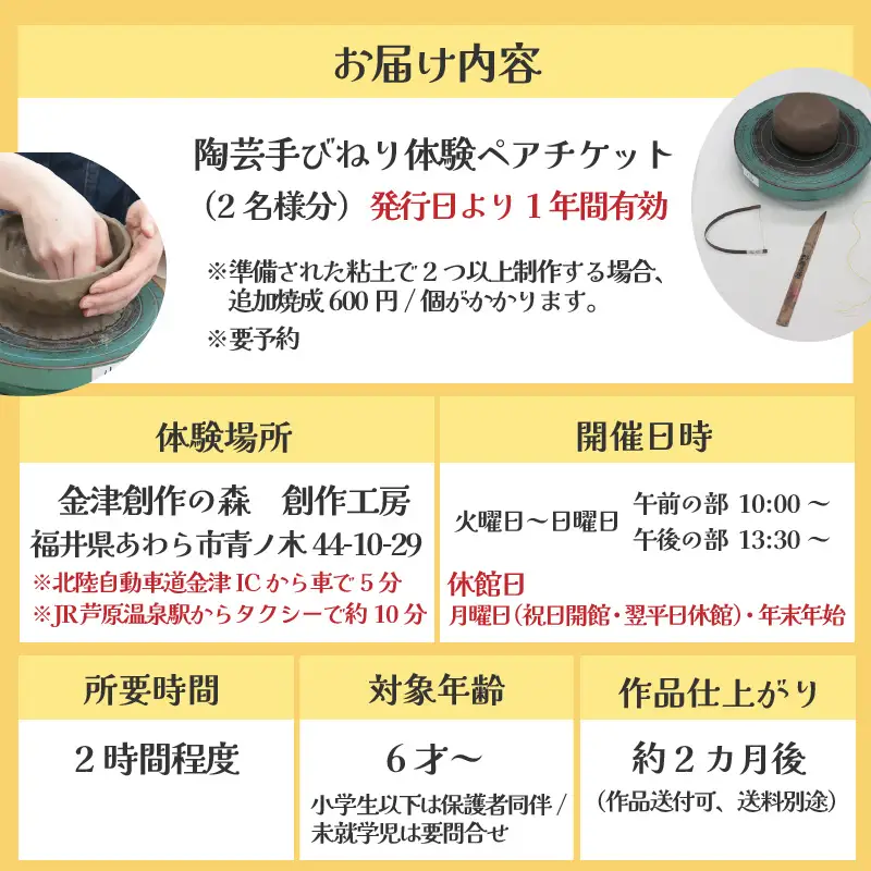 【体験】陶芸手びねり体験ペアチケット 金津創作の森 創作工房/ 要予約 福井県 あわら市 旅 温泉 想い出 お土産 プレゼント 旅行 陶芸 観光 遊び 器 皿 オリジナル 宅急便でお届け [aw029-a001]