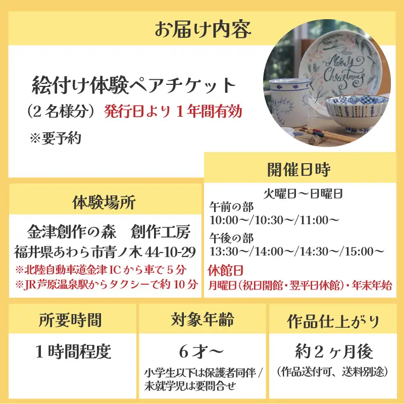 【体験】絵付けペアチケット 金津創作の森 創作工房/ 要予約 福井県 あわら市 旅 温泉 想い出 お土産 プレゼント 旅行 陶芸 観光 遊び マグカップ 茶碗 お皿 宅急便でお届け  [aw029-a002]