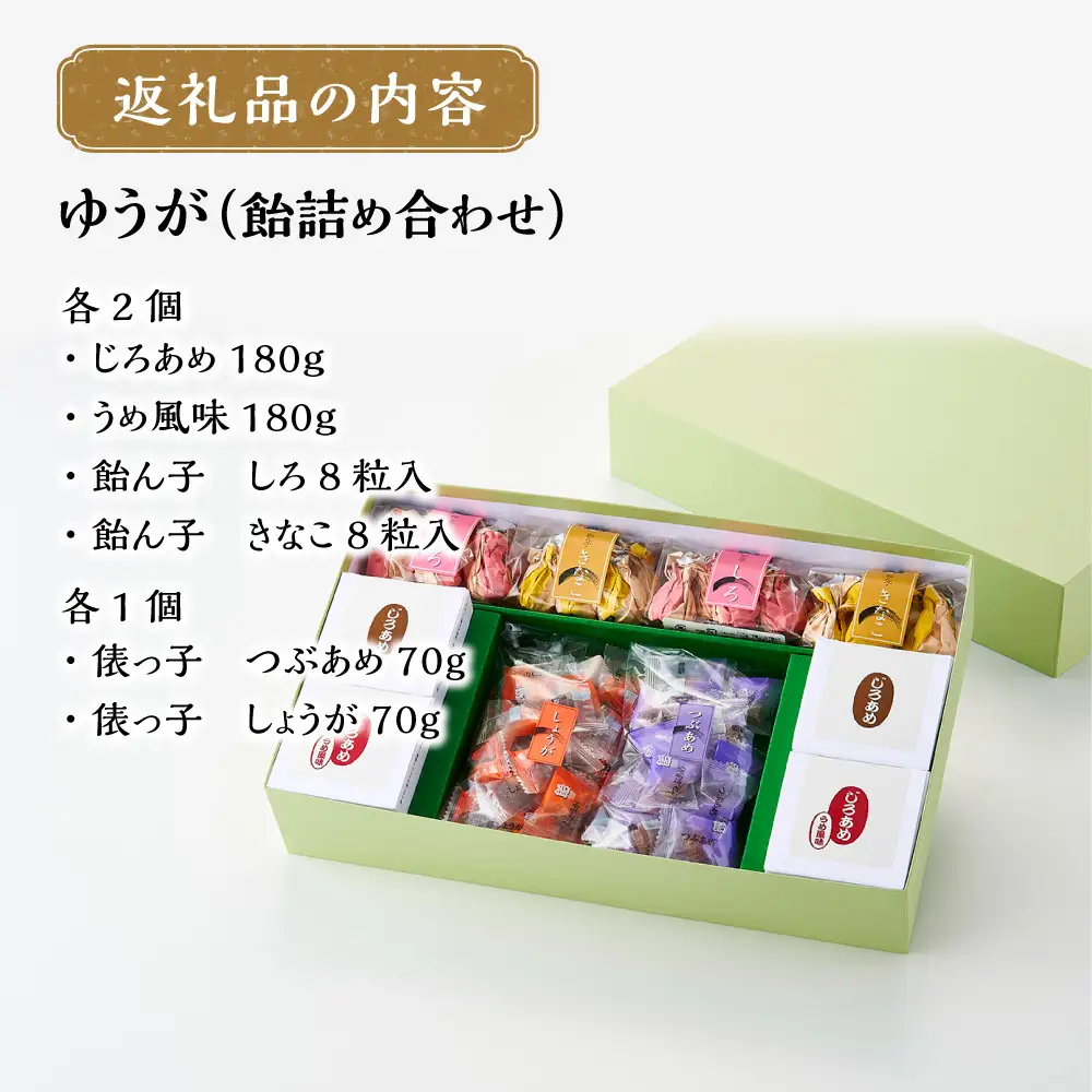 俵屋 ゆうが（飴詰め合わせ）