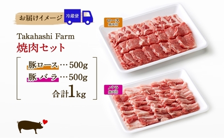 Takahashi Farmの豚肉 焼き肉用セット 豚ロース 豚バラ 各500g 合計1kg 岐阜県産 精肉 豚肉 お肉 焼肉 ヤキニクロース バラ 鉄板焼 国産 豚 ブタ ぶた 料理 人気 お取り寄せ ご褒美 自家用 ギフト 送料無料 岐阜県 揖斐川町 
