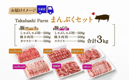 Takahashi Farmの豚肉 まんぷく3kgセット 豚ロース 3種 豚バラ3種 各500g 岐阜県産 精肉 豚肉 しゃぶしゃぶ 焼肉 とんかつ ステーキ バラスライス 国産 豚 ブタ ぶた ポーク 料理 人気 お取り寄せ ご褒美 自家用 ギフト 送料無料 岐阜県 揖斐川町