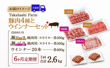 定期便 6ヶ月連続 全6回 Takahashi Farm 4種の豚肉とウインナー 2.6kgセット 焼肉用 ロース バラ 各500g 豚肉スライス ロース バラ 各500g ウインナー 300g×2袋 岐阜県産 精肉 国産 お鍋 料理 人気 お取り寄せ ご褒美 自家用 送料無料 岐阜県 揖斐川町