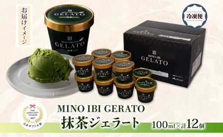 抹茶ジェラート 12個 美濃いび茶 抹茶 まっちゃ 緑茶 グリーンティー ジェラート アイス アイスクリーム 抹茶アイス カップ GELATO 日本ギフト大賞2017 岐阜賞 プレゼント ギフト 送料無料 岐阜県 揖斐川町