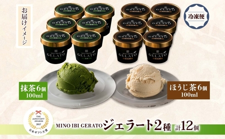 ジェラート 2種 セット 抹茶 ほうじ茶 各6個 計12個 GELATO ジェラート 焙じ茶 まっちゃ 緑茶 お茶 グリーンティー アイス デザート 甘味 カップ 金賞 受賞 岐阜賞 お取り寄せ ギフト 送料無料 岐阜県 揖斐川町