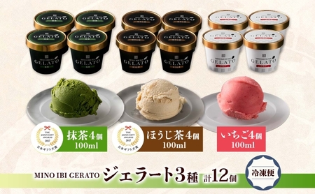 ジェラート 3種 セット 抹茶 ほうじ茶 いちご 各4個 計12個 まっちゃ 焙じ茶 イチゴ 苺 アイス GELATO グリーンティー ストロベリー 金賞 受賞 アイスクリーム カップ 美濃いび茶 美濃娘 ギフト ご当地 お取り寄せ 送料無料 岐阜県 揖斐川町