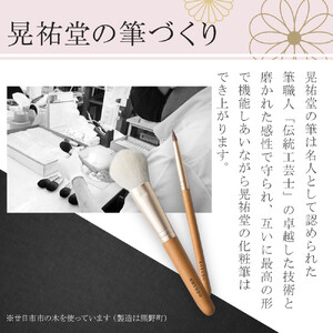 化粧筆　晃祐堂　h i t o s o r o e（ひとそろえ）