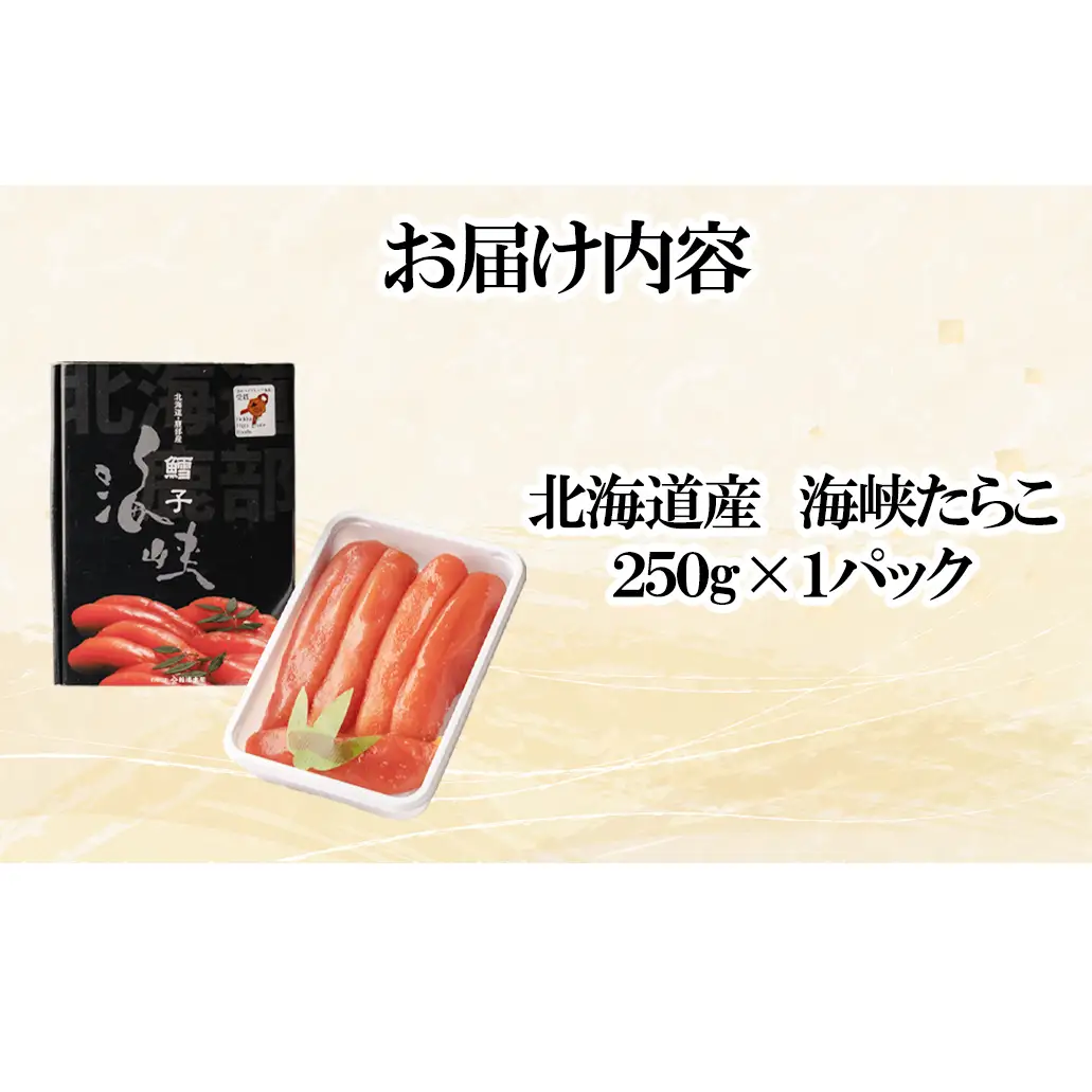 北海道産 たらこ 海峡たらこ 250g 北のハイグレード食品＋ 受賞