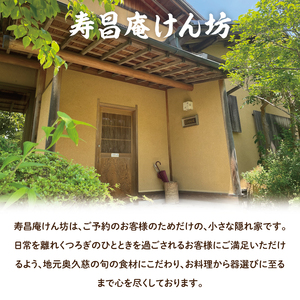 寿昌庵けん坊の「奥久慈懐石コース」招待券（2名様分）（AM001）