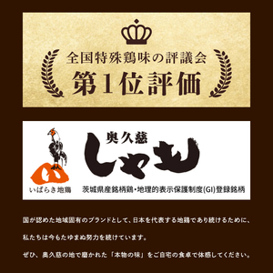 奥久慈しゃも肉詰め合わせ・贅沢4種セット（正肉スライス約200g・唐揚げ用カット約400g・ササミ約200g・焼き鳥肉串刺し10本入り）｜茨城県 大子町 奥久慈 袋田 奥久慈しゃも生産組合 軍鶏 シャモ 地鶏 鶏肉 正肉 からあげ ささみ 冷凍（AR007）