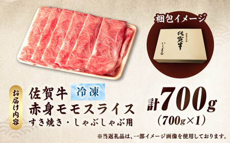 佐賀牛モモしゃぶしゃぶ 700g 鍋 黒毛和牛 赤身[FBX017]