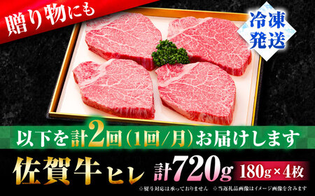 【全2回定期便】佐賀牛ヒレステーキ180g×4枚 総計1.44kg フィレ 希少部位 ブランド和牛 佐賀県産 A4 A5 赤身 赤身 希少 部位 牛肉 ヒレ BMS7以上 個包装 小分け 冷凍 [FBX024]