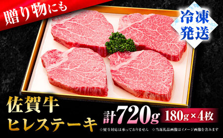 佐賀牛 ヒレステーキ 180g×4枚 赤身 ヒレ[FBX026]