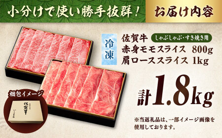 【贅沢食べ比べ】佐賀牛モモしゃぶしゃぶ＆ロースしゃぶしゃぶ　計1.8kg 吉野ヶ里町/石丸食肉産業 佐賀牛 牛肉 肉 ブランド牛 国産 しゃぶしゃぶ ロース [FBX027]