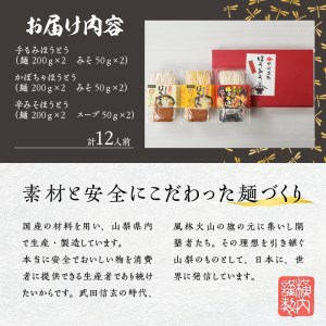 三種のほうとうセット [h096]