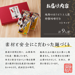 地粉のほうとう3人前3セット [h096]