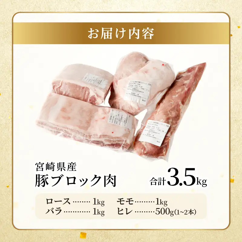 宮崎県産豚ブロック肉4種セット(合計3.5kg) 肉 豚 豚肉 国産_T009-0286