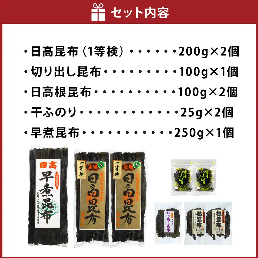 【1等検昆布の他、豊富な種類をご用意！！】日高昆布セットＡ 北海道