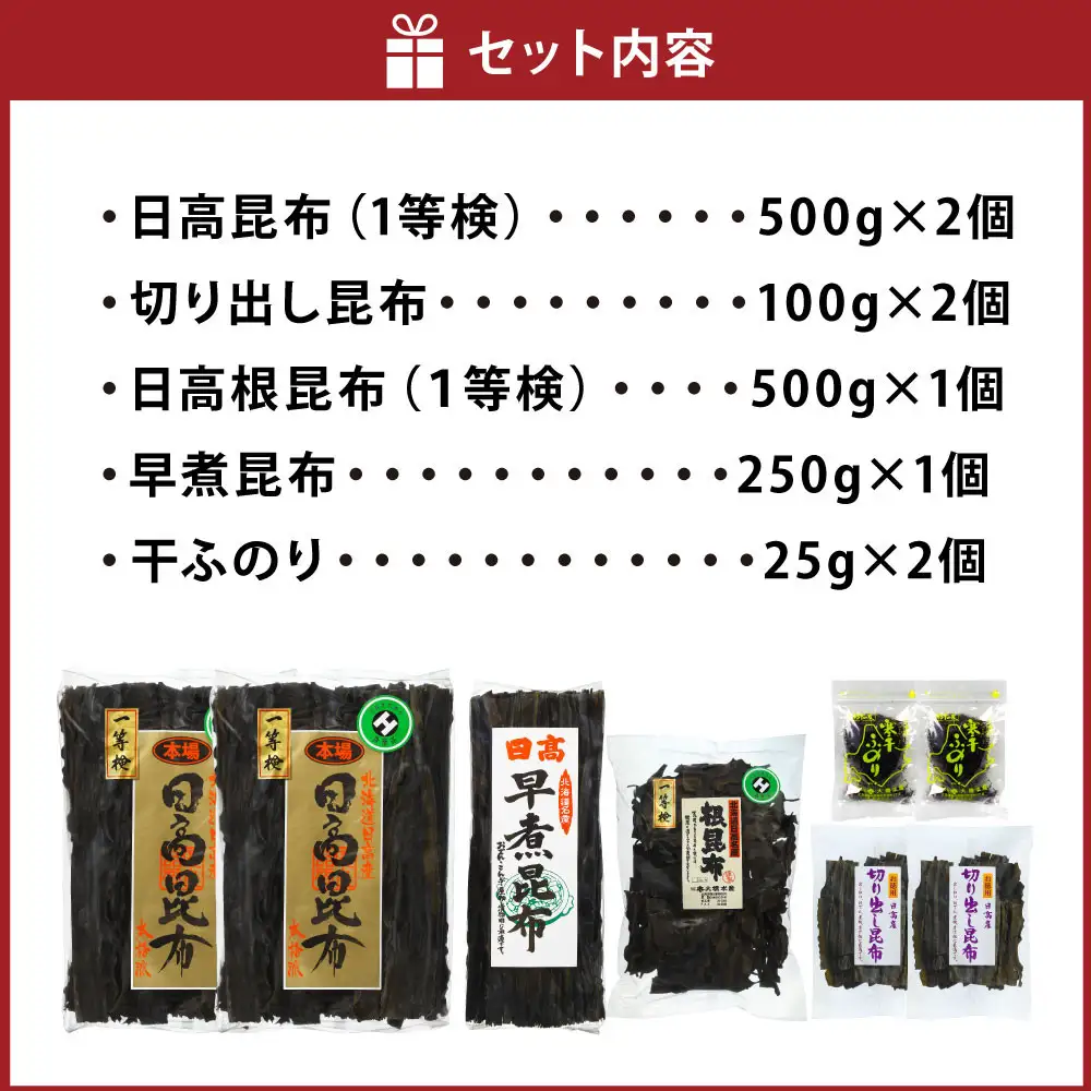 【1等検昆布等の詰め合わせをご用意】日高昆布セットC 北海道
