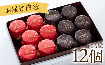 プリン2種 合計12個(卵・ほうじ茶)【プリン プリン プリン プリン プリン プリン】 kn-0043