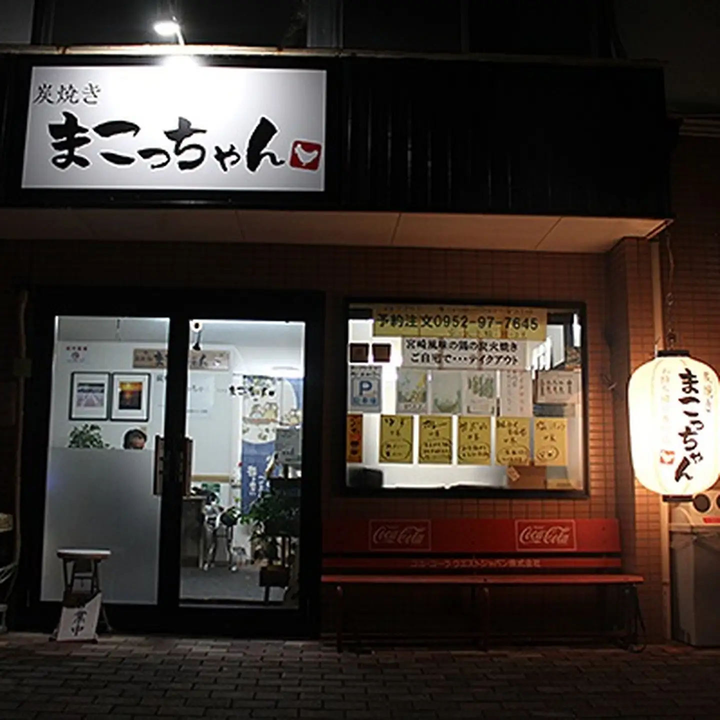 まこっちゃん うまうま焼き鳥Aセット：A090-016