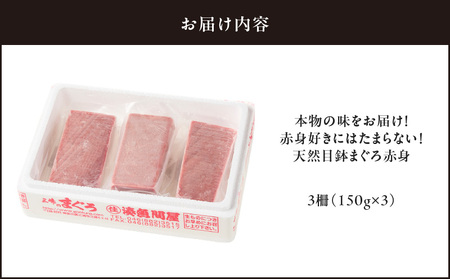 ＜選べる配送月＞本物 の 味をお届け ！ 赤身好きにはたまらない ！ 天然 目鉢まぐろ 赤身 3柵 M005-010 冷凍 マグロ