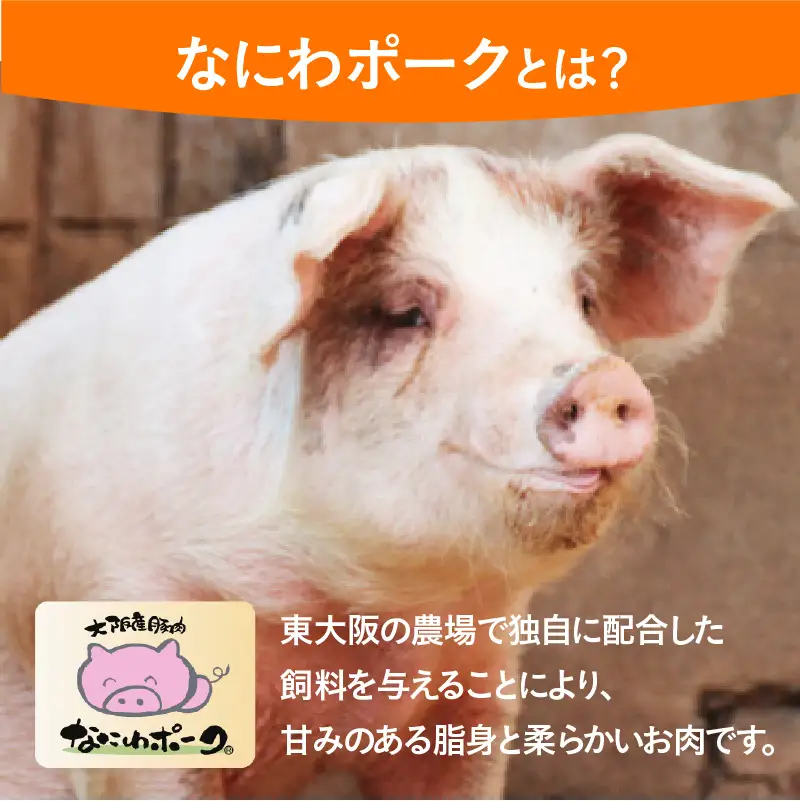 大阪産ブランド豚「なにわポーク」のしゃぶしゃぶセット - 甘さと柔らかさが自慢。独自配合飼料で育つ、大阪からの贈り物。