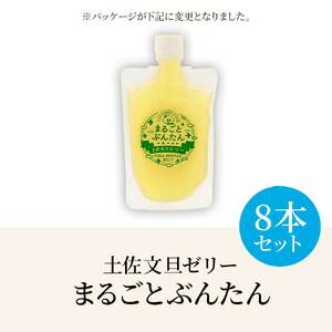 土佐文旦ゼリー『まるごとぶんたん』8本セット ゼリー飲料 ぜりー ブンタン ぶんたん フルーツ 果物 柑橘 みかん お菓子 おかし おやつ デザート スイーツ おいしい【土佐文旦産直協同組合】 [BQAH003]