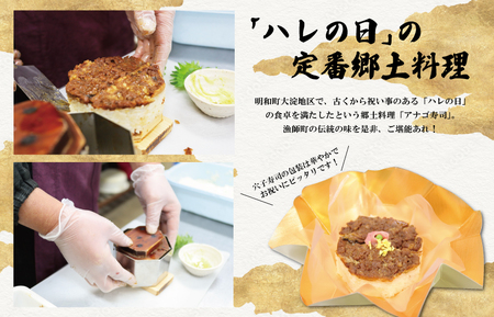 漁師町の郷土料理 穴子寿司 3個入り 穴子 あなご アナゴ 生 冷蔵 養殖 すし 寿司 限定 お祝い グランプリ 金賞 ３人前 押し寿司 旨味 ふわふわ I57