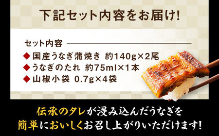 うなぎ 2尾 蒲焼  国産 計280g [AGAH001] うなぎ