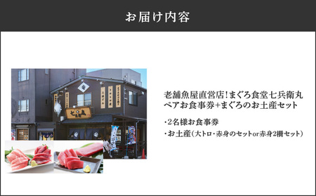 老舗魚屋直営店！まぐろ食堂七兵衛丸ペアお食事券＋まぐろのお土産セット M006-003-02 冷凍 マグロ