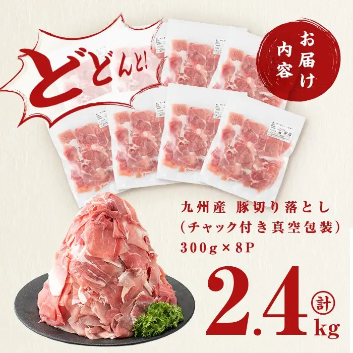【訳あり・生産者応援企画】九州産 豚切り落とし肉＜計2.4kg(300ｇ×8P)＞ 生産者応援 定期便 豚肉 国産 小分け 真空パック a2-087