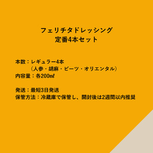 フェリチタ 定番4種セット　ドレッシング 調味料 詰め合わせ 4本 セット レギュラーサイズ 200ml×4本 人参 胡麻 ビーツ オリエンタル サラダ 温野菜 蒸し料理 肉料理 たれ 食べ比べ 手づくり 八ヶ岳 栽培期間中農薬不使用 化学調味料不使用 保存料不使用 着色料不使用 [h097]