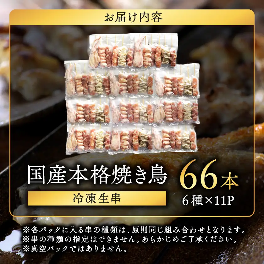 職人串打ちの本格焼き鳥66本!!〔MJE-33-014-66〕_(都城市) 生冷凍 6本入り 11P 計2.1kg 鶏肉 国産 小分け 人気 おすすめ オススメ