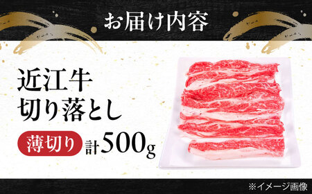 近江牛切り落とし 500g [BIBE026] 近江牛 切り落とし