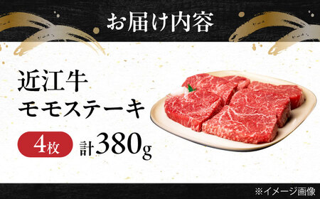 近江牛モモステーキ（4枚）380g 栗東市 有限会社岡山 BIBE027 赤身 ステーキ