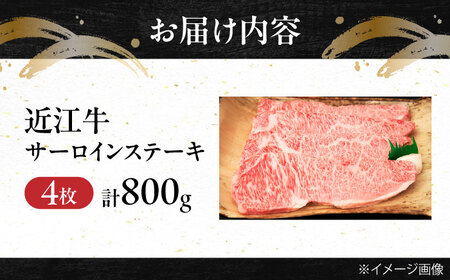 厳選近江牛サーロイン（4枚）800g  / 牛肉 和牛 国産牛 黒毛和牛 サーロインステーキ 厚切り 霜降り 高級 / 栗東市 / 有限会社 岡山[BIBE032]