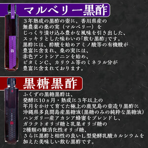 B-116 鹿児島の壺造り黒酢ふくずと飲む黒酢＜黒糖・梅・シークニン(山ミカン)・マルベリー(桑の実)各200ml×5本＞【宇都醸造】