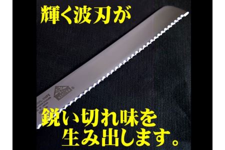パン切りナイフ 250mm モリブデン H15-64