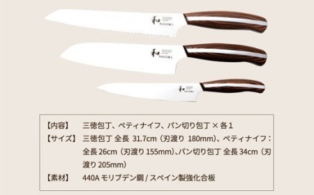 和 NAGOMI 包丁3点セット（三徳包丁・ペティ包丁・パン切り）